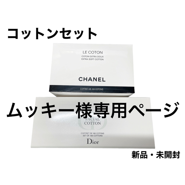 CHANEL・Dior (新品・未開封)コットンセット | corbal.com.ec