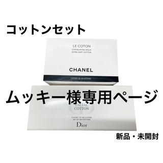 シャネル(CHANEL)のCHANEL・Dior (新品・未開封)コットンセット(コットン)
