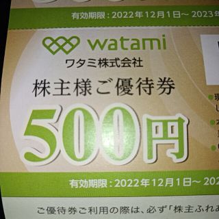 ワタミ 株主優待500円券✕8枚(その他)