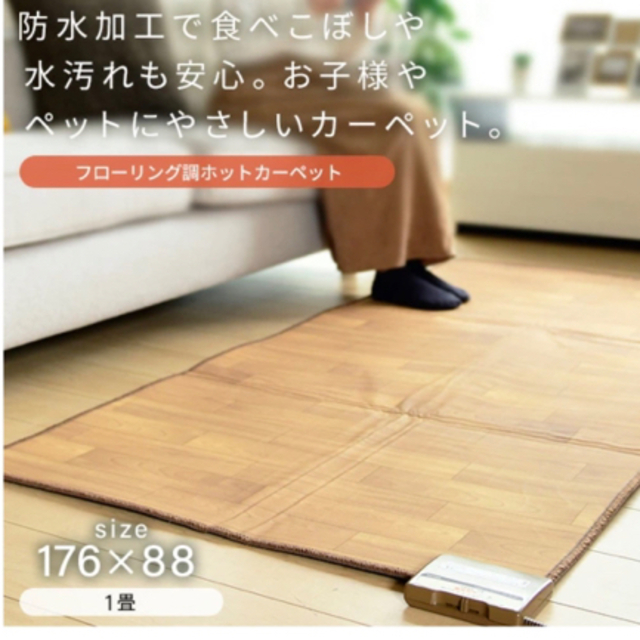 美品! 山善 フローリング調電気ホットカーペット 2畳 ライト 美品! 山善 フローリング調電気ホットカーペット 2畳 ライト
