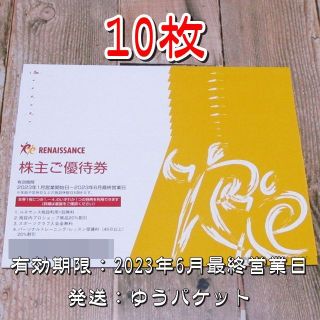 ルネサンス 株主優待券 １０枚セット◆2023年6月最終営業日迄(フィットネスクラブ)