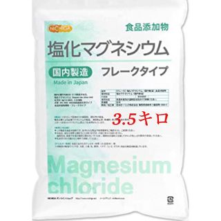 【塩化マグネシウム】3.5kg NICHIGA/ニチガ/フレーク/解毒/健康(その他)