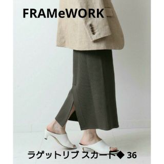 フレームワーク(FRAMeWORK)のFRAMeWORK ラゲットリブ スカート◆ 36 グレー(ロングスカート)