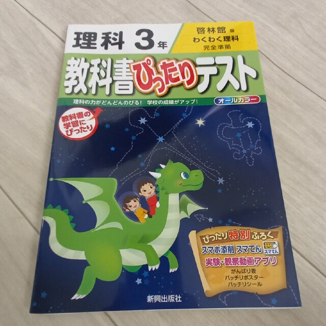 教科書ぴったりテスト理科３年 啓林館版 エンタメ/ホビーの本(語学/参考書)の商品写真