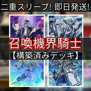 ユウギオウ(遊戯王)の山屋　即日発送　召喚獣機界騎士デッキ　構築済みデッキ 紫宵の機界騎士 蒼穹の機界騎士 星痕の機界騎士 召喚獣メルカバー 双穹の騎士アストラム(Box/デッキ/パック)