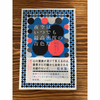 夜空はいつでも最高密度の青色だ(文学/小説)