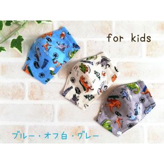 ＊SALE‼＊恐竜＊3枚セット＊ゴム紐付き＊こどもマスク＊オーガニック＊(外出用品)