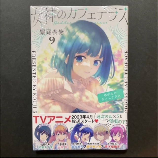 【新品未開封シュリンク付き】女神のカフェテラス(9) | フリマアプリ ラクマ