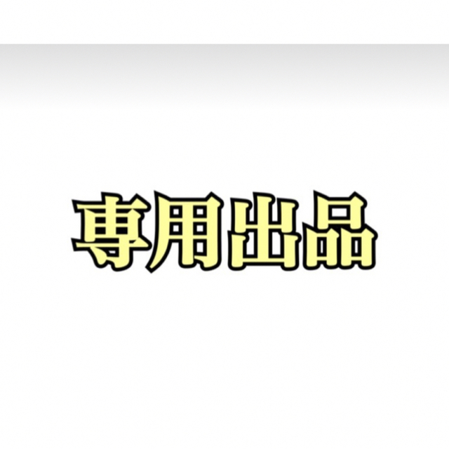 専用出品その他