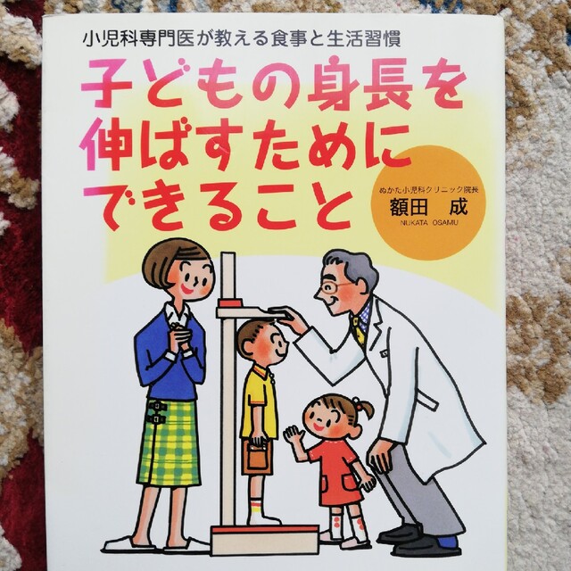 子どもの身長を伸ばすためにできること 小児科専門医が教える食事と生活習慣 エンタメ/ホビーの本(その他)の商品写真