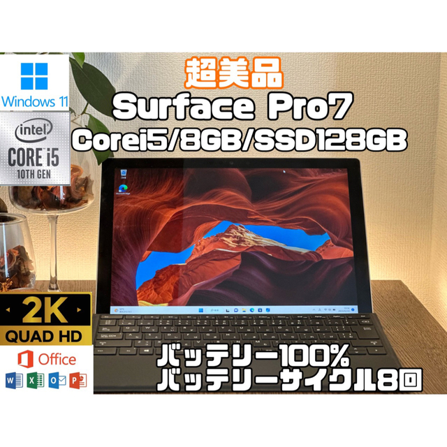 超美品　Surface Pro7 Pro 7 i5 8GB SSD 128GB