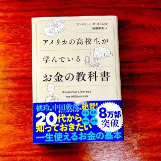 アメリカの高校生が学んでいるお金の教科書(ビジネス/経済)