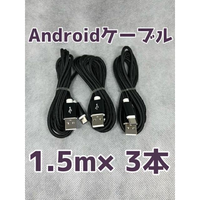 Android タイプC ケーブル USB 充電器 1.5m 充電 type-c Android タイプC ケーブル USB 充電器 1.5m 充電 type-c