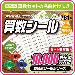 ☆セット割対象☆算数セット　小学校 シール　お名前シール　おなまえシール(ネームタグ)