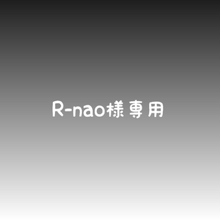 R-nao☆様専用(外出用品)