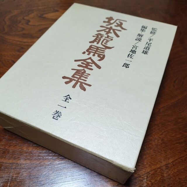 人文/社会坂本龍馬全集