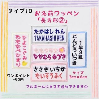 お名前ワッペン「長方形②』ネームワッペン(ネームタグ)