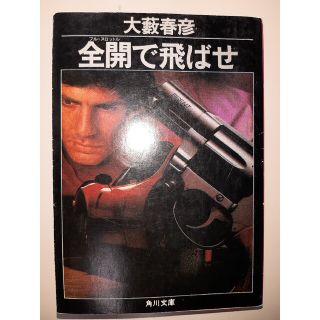 全開で飛ばせ　大藪春彦(文学/小説)