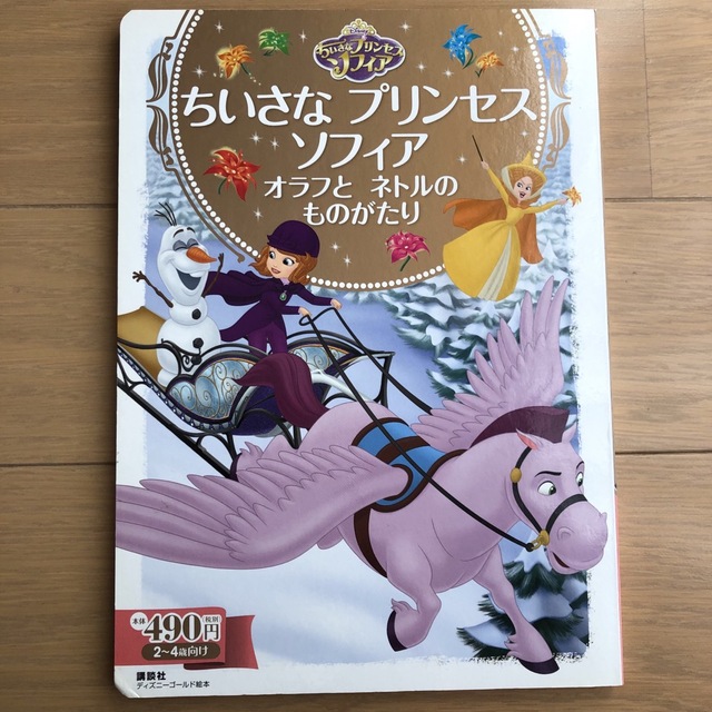 講談社(コウダンシャ)のちいさなプリンセスソフィア　オラフとネトルのものがたり エンタメ/ホビーの本(絵本/児童書)の商品写真