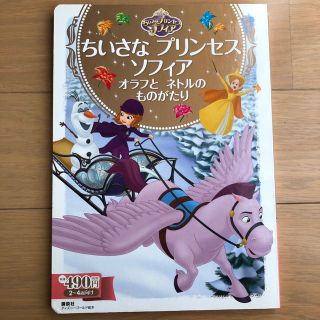 コウダンシャ(講談社)のちいさなプリンセスソフィア　オラフとネトルのものがたり(絵本/児童書)