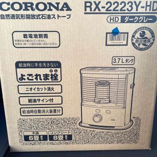 コロナ - コロナ石油ストーブ RX-2223Y-HD新品未使用の通販 by ...