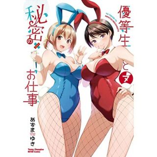 アキタショテン(秋田書店)の優等生と秘密のお仕事　７（非売品書泉イラストカード付）帯付き(青年漫画)