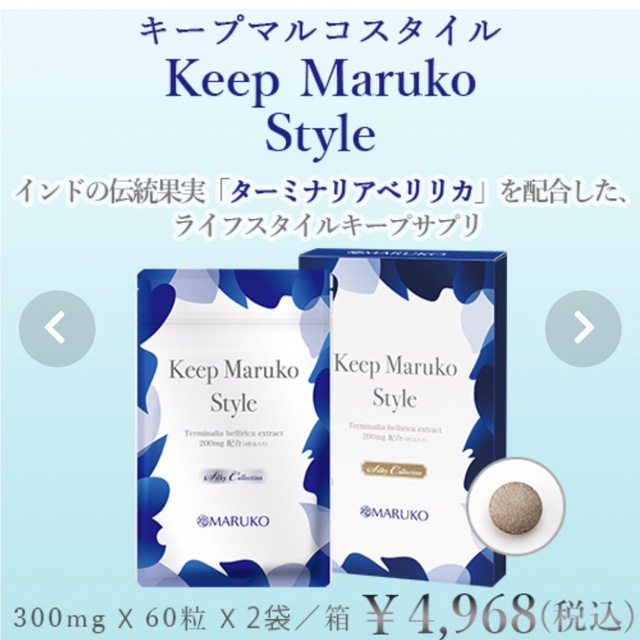 MARUKO(マルコ)のMARUKO マルコ　キープマルコスタイル コスメ/美容のダイエット(ダイエット食品)の商品写真