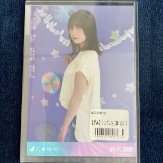 ノギザカフォーティーシックス(乃木坂46)の乃木坂46 生写真　アザーカット　鈴木絢音　結成10周年記念(アイドルグッズ)