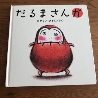 だるまさんが(絵本/児童書)