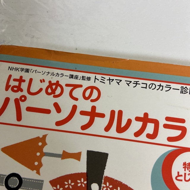 はじめてのパーソナルカラー : トミヤママチコのカラー診断講座 エンタメ/ホビーの本(ファッション/美容)の商品写真