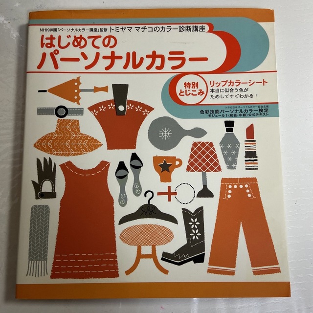 はじめてのパーソナルカラー : トミヤママチコのカラー診断講座 エンタメ/ホビーの本(ファッション/美容)の商品写真