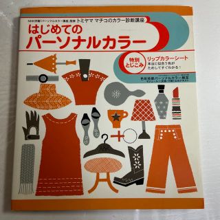 はじめてのパーソナルカラー : トミヤママチコのカラー診断講座(ファッション/美容)