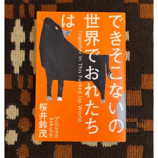 できそこないの世界でおれたちは(文学/小説)