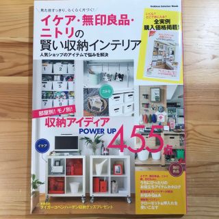 ガッケン(学研)のイケア・無印良品・ニトリの賢い収納インテリア 見た目すっきり、らくらく片付く！(住まい/暮らし/子育て)