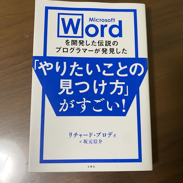 「やりたいことの見つけ方」がすごい！ エンタメ/ホビーの本(ビジネス/経済)の商品写真