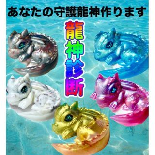 あなたの守護龍神を診断します！　守護龍神★オルゴナイト☆彡　★最強金運★(趣味/スポーツ/実用)