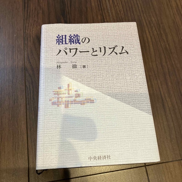 組織のパワ－とリズム エンタメ/ホビーの本(ビジネス/経済)の商品写真