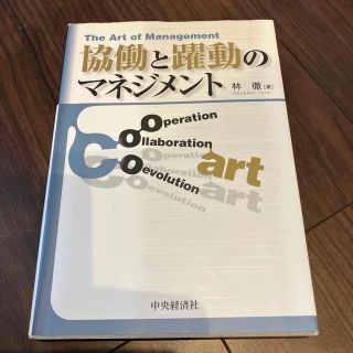 協働と躍動のマネジメント(ビジネス/経済)