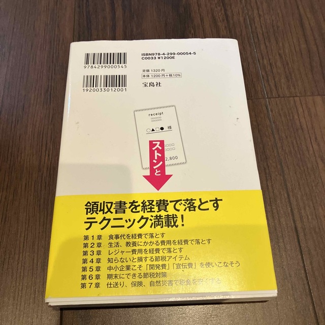 こんなモノまで！領収書をストンと経費で落とす抜け道 エンタメ/ホビーの本(ビジネス/経済)の商品写真