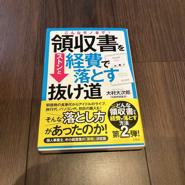 こんなモノまで！領収書をストンと経費で落とす抜け道 エンタメ/ホビーの本(ビジネス/経済)の商品写真