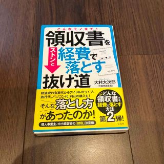 こんなモノまで！領収書をストンと経費で落とす抜け道(ビジネス/経済)