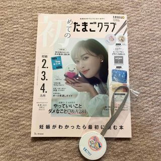 初めてのたまごクラブ 2023年 01月号(結婚/出産/子育て)