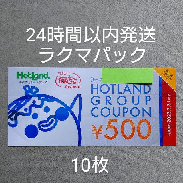 銀だこ　ホットランド　株主優待　5000円分 チケットの優待券/割引券(ショッピング)の商品写真