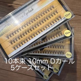 5ケースセット♡【10mm】 10本束♡Dカール♡セルフマツエク(まつげエクステ)