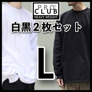 プロクラブ(PRO CLUB)の新品未使用 プロクラブ 無地長袖Tシャツ ヘビーウエイト ロンT 白黒２枚 L(Tシャツ/カットソー(七分/長袖))