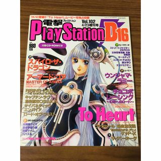 カドカワショテン(角川書店)の電撃プレイステーションD16 Vol.102  4/23増刊号 (ゲーム)