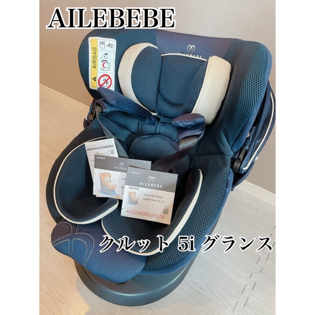 純正販売品 AILEBEBE エールべべ クルット5i グランス グランネイビー ...