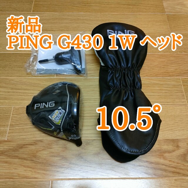 新品 PING G430 MAX ドライバー 10.5度 ヘッド単品 カバー付き-