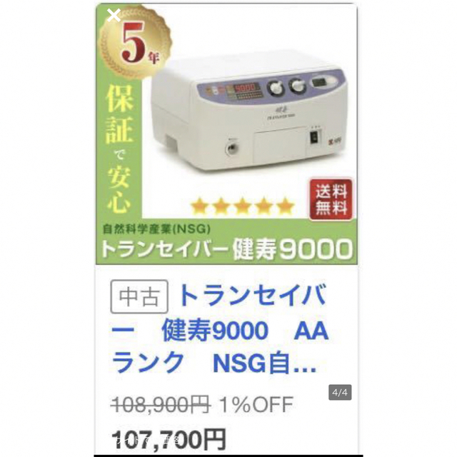 トランセイバー健寿9000★定価48万円検索マルタカ電子治療