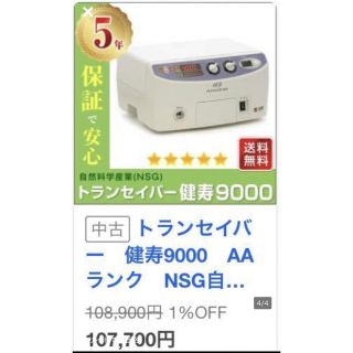 トランセイバー健寿9000★定価48万円検索マルタカ電子治療(ボディケア/エステ)